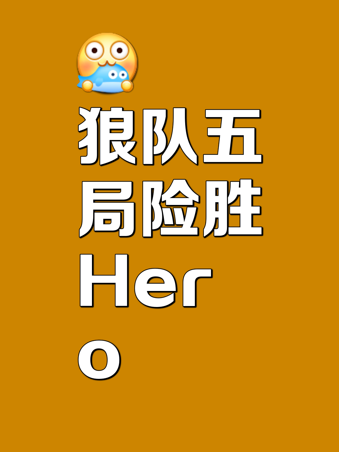 狼队客场取胜，破解对手防线