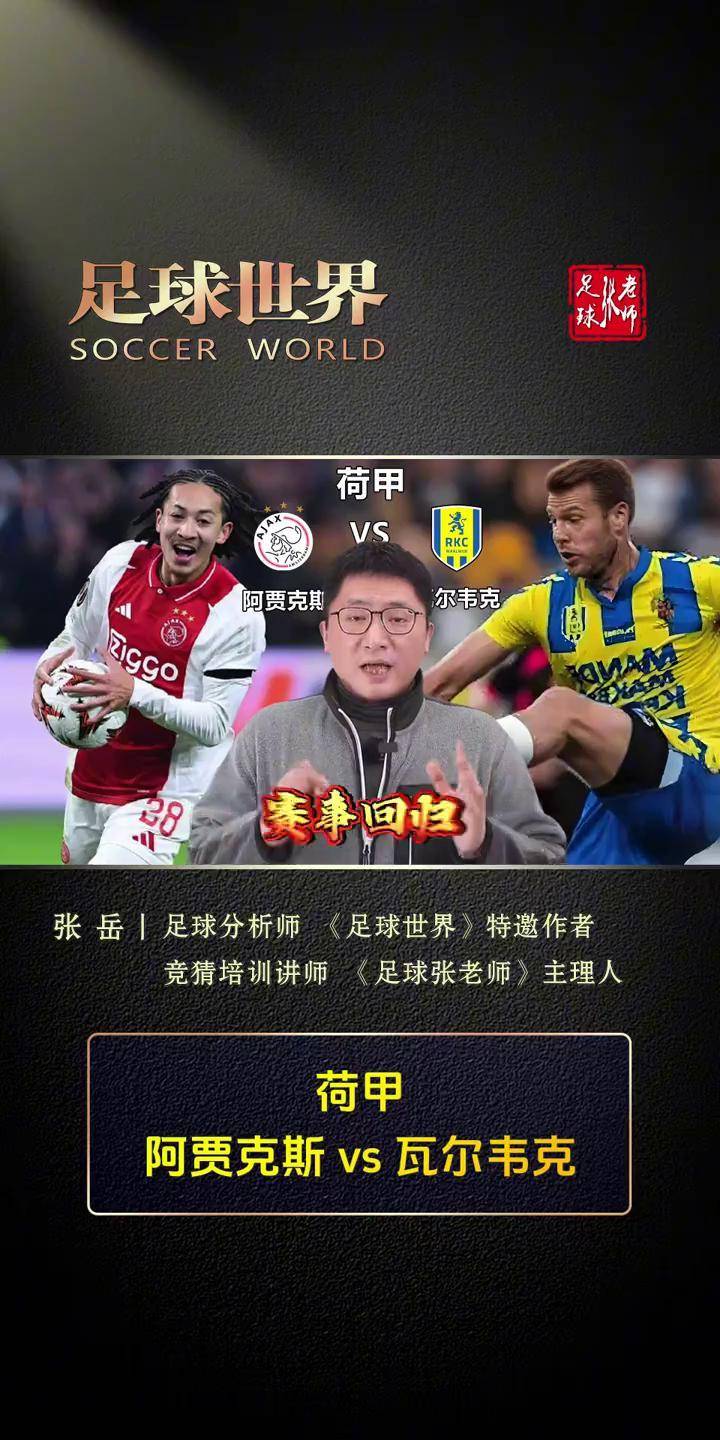 阿贾克斯客场逆转瓦尔韦克，赛季决赛再现