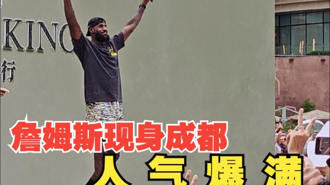 天王巨星现身助威，球迷热泪盈眶！